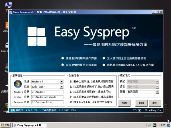 [ES4封装教程]3.使用 Easy Sysprep v4 封装 Windows 7
