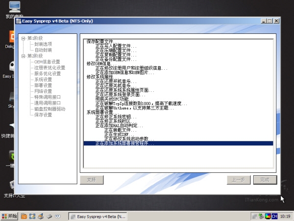 [ES4封装教程]2.使用 Easy Sysprep v4 封装 Windows XP