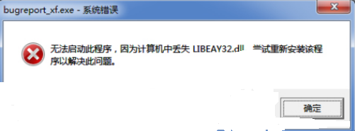Win7纯净版程序无法启动请求LIBEAY32.DLL丢失？