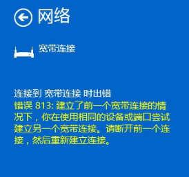 Windows 10纯净版宽带连接提示813错误解决方案