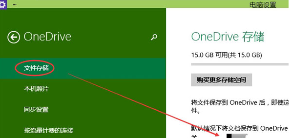 小编教你在Win10纯净版中关闭OneDrive同步