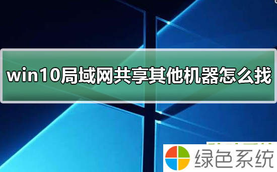 win10局域网共享设置找不到其他共享电脑如何解决