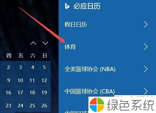 Win10日历添加球赛赛程提醒的技巧