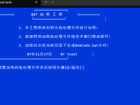 批处理加密解密工具