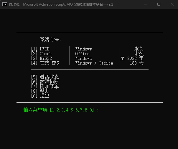 微软激活脚本 Microsoft Activation Scripts (MAS) v2.2