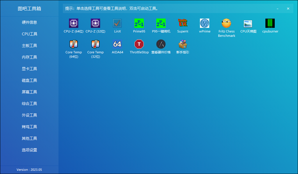 图吧工具箱（全名图拉丁吧硬件检测工具箱）2023版