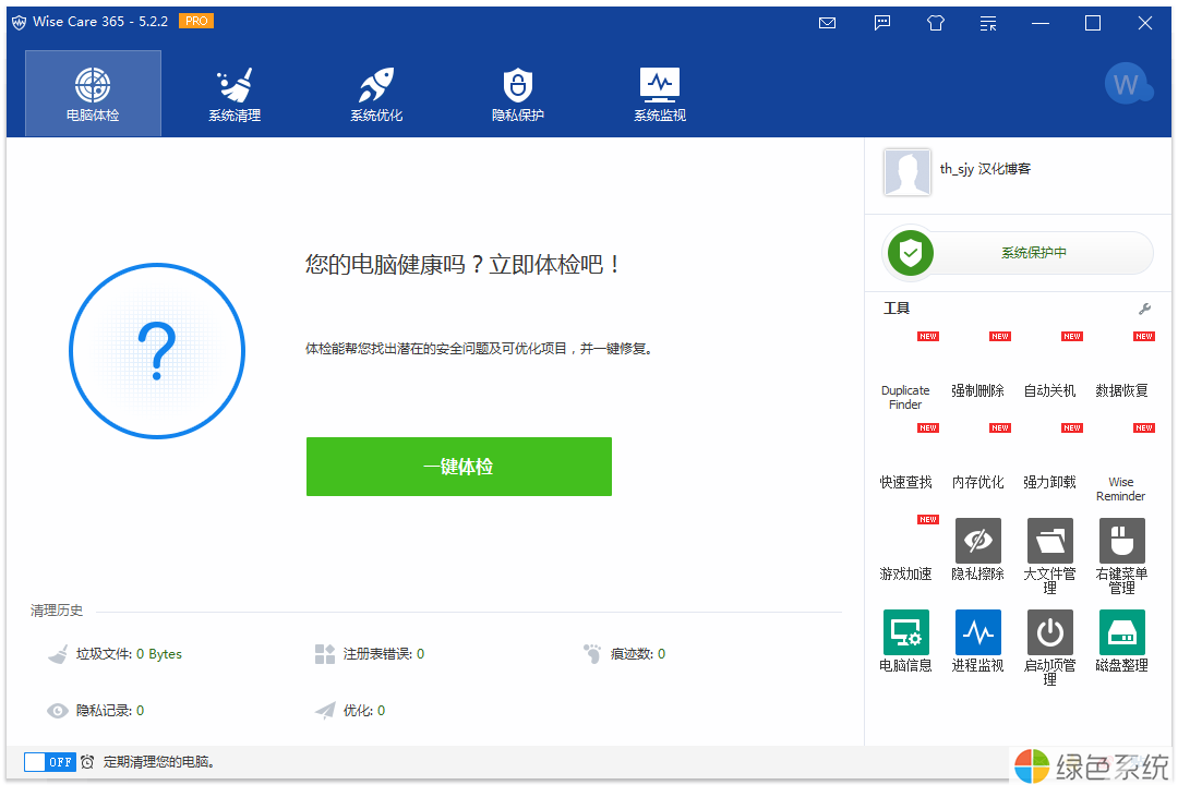 系统优化工具Wise Care 365 v5