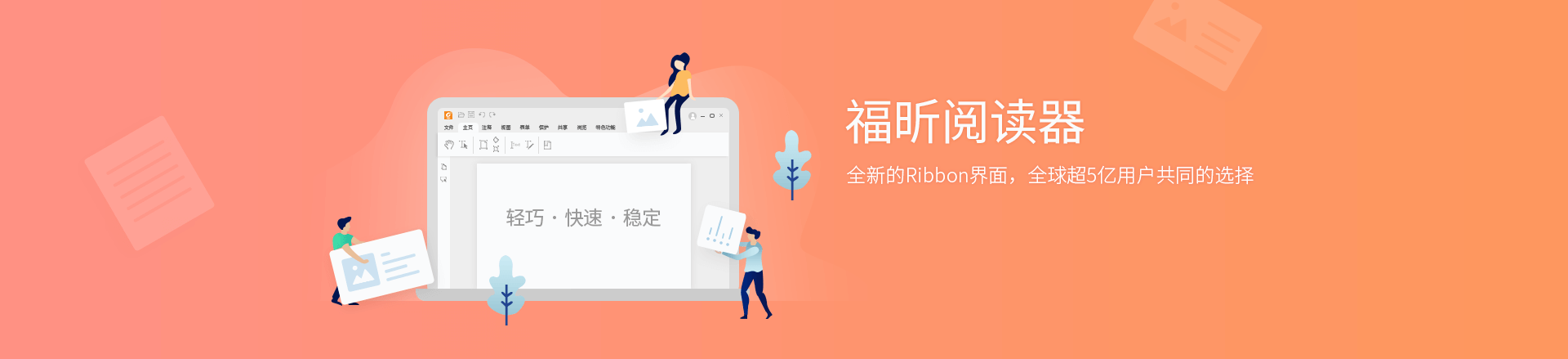 福昕PDF阅读器 v2026.1.0.36452 官方版 – 轻快安全的免费PDF阅读工具
