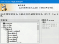 Foobar2000汉化版 v2.25.8：专业级高品质音频播放器