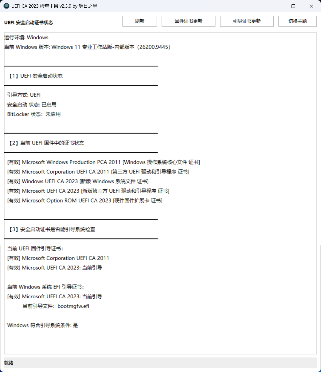 UEFI_CA_2023 检查工具 v2.3.0